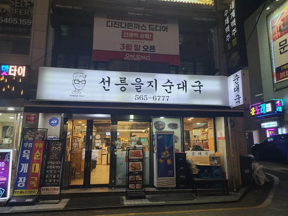 대치동 순대국 맛집 2026: 선릉을지순대국 수육정식 비교 분석 2