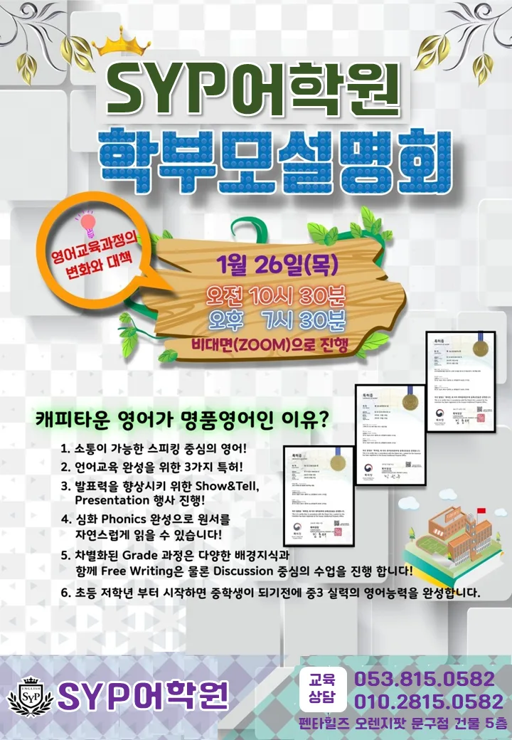SYP 어학원 영어 설명회: 2026년 비대면 참여 방법