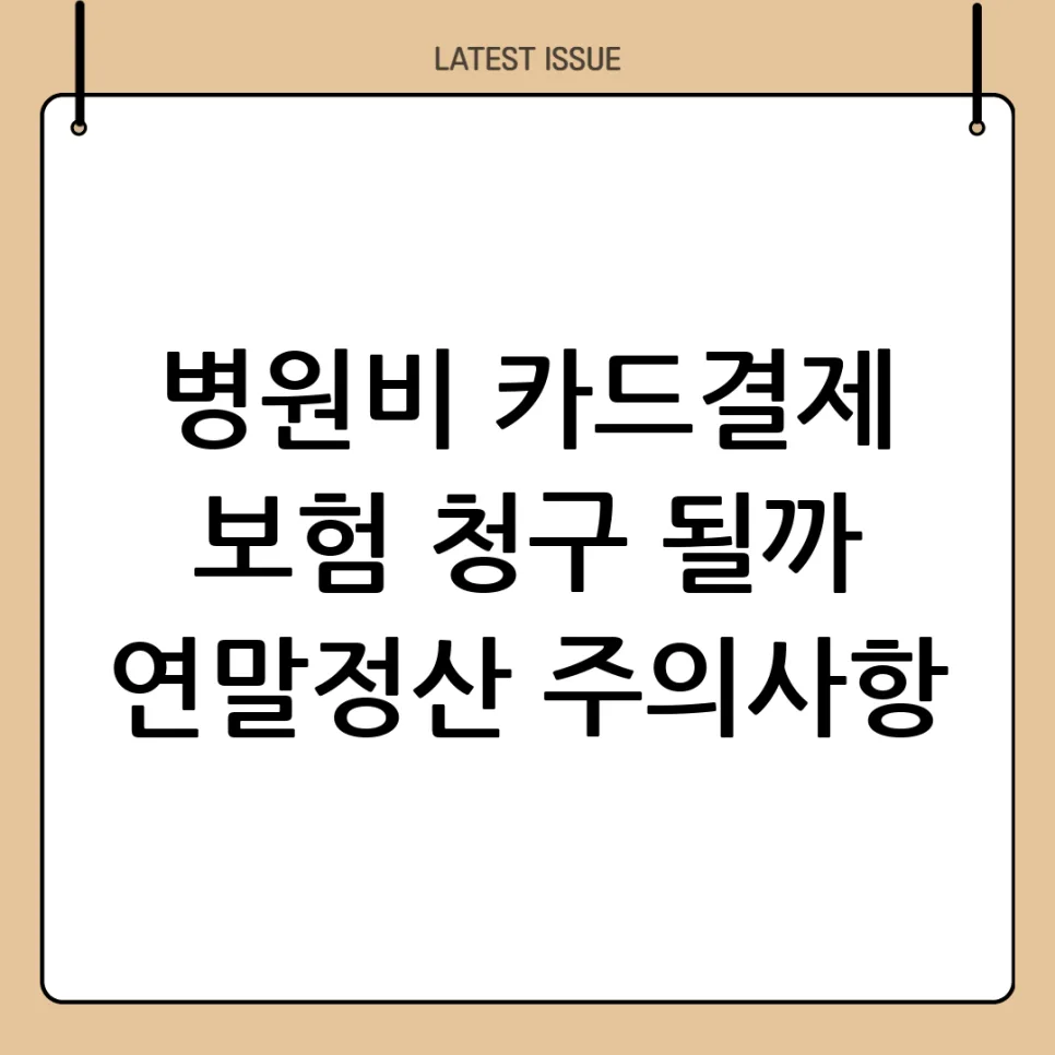 병원비 카드결제 보험 청구, 2026년 연말정산까지 완벽 대비