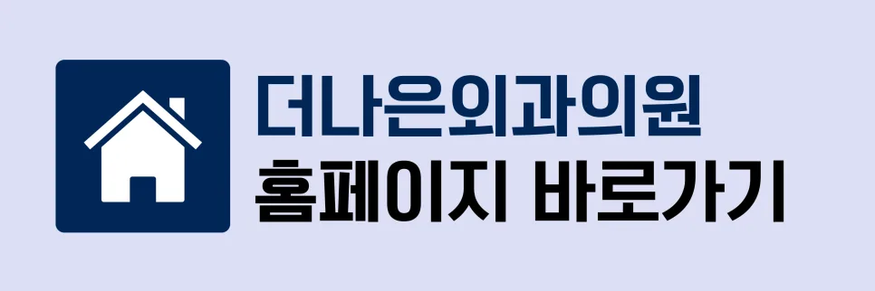 치질 수술 PPH, 회복 기간과 통증 줄이는 방법 2026 2