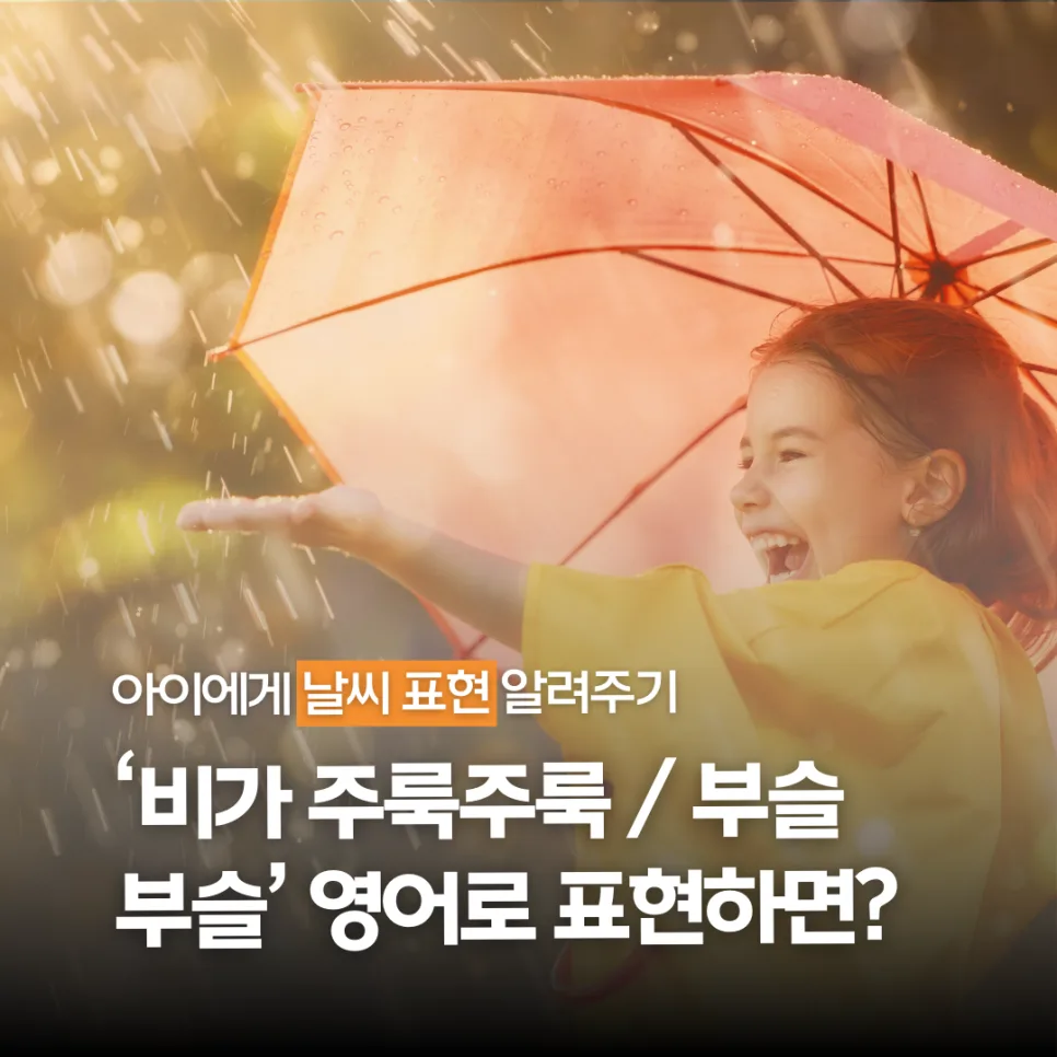 날씨 영어 표현 2026: 비 오는 날 '주룩주룩' vs '부슬부슬' 구분법