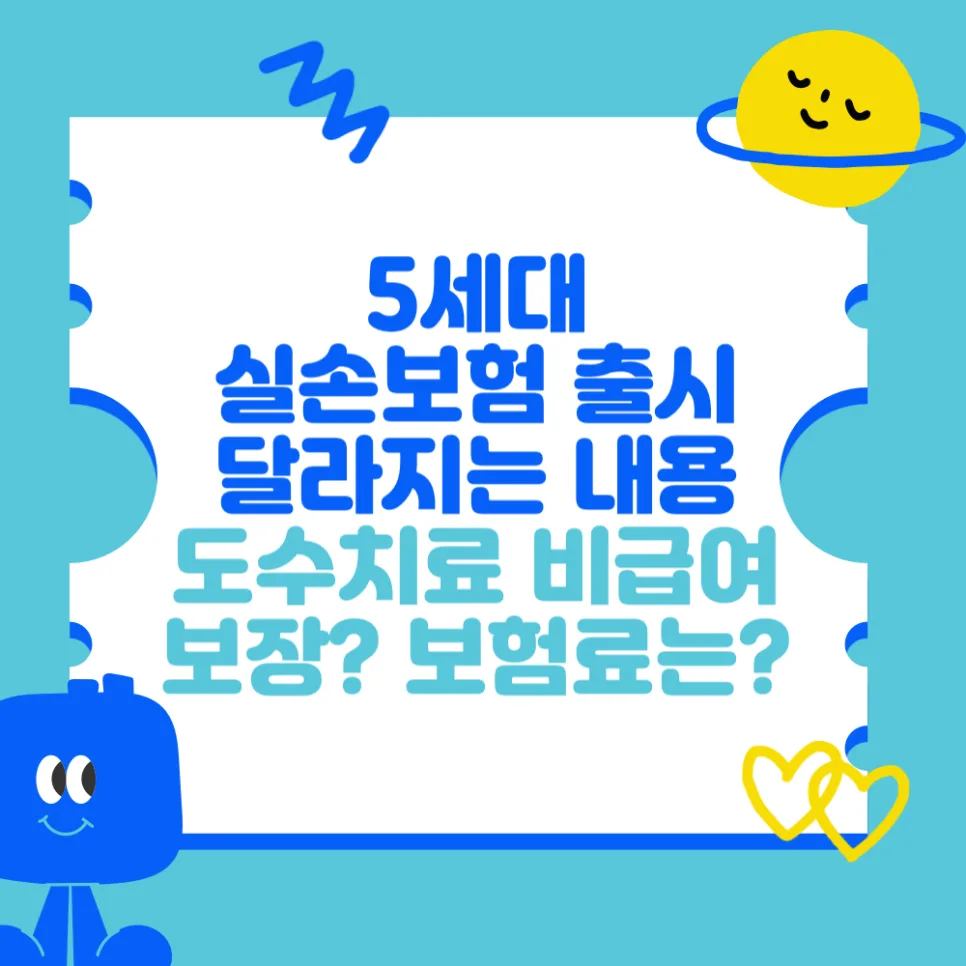 5세대 실손보험, 2026년 5월 출시! 보험료 절감 효과 분석