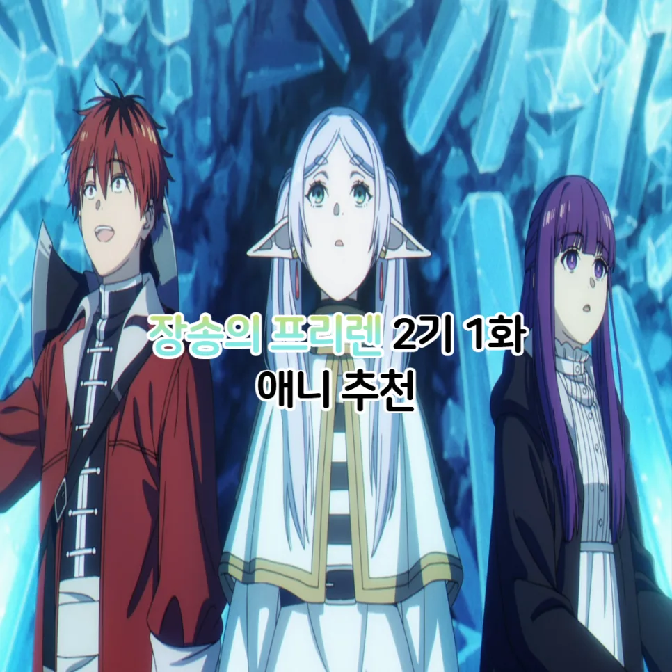 장송의 프리렌 2기 1화, 2026년 OTT 공개 정보 및 줄거리 완벽 분석