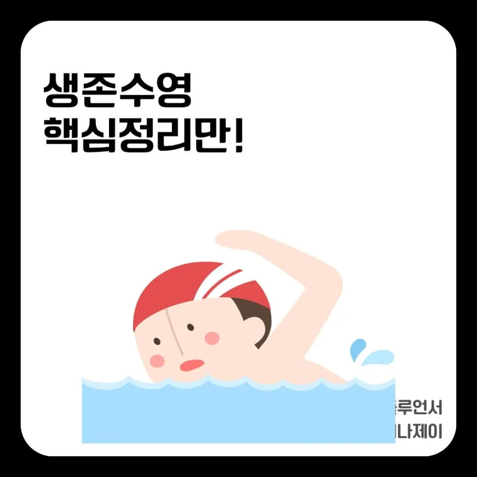 2026년 아이 생존수영, 당황하지 않고 살아남는 5가지 핵심 기술