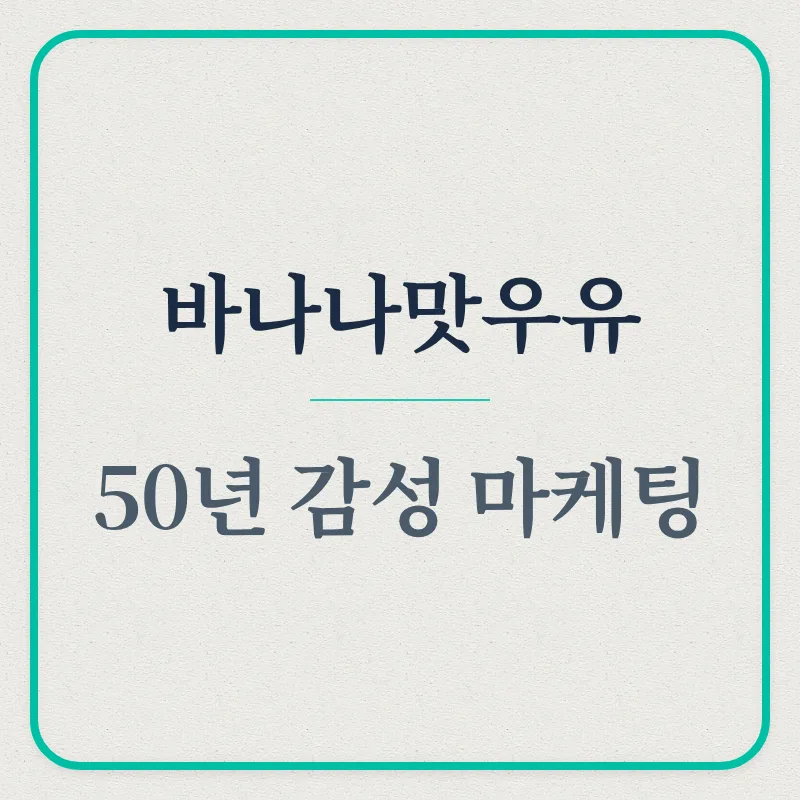 바나나맛우유 50년: Z세대 아이콘 된 감성 마케팅 비결 2026
