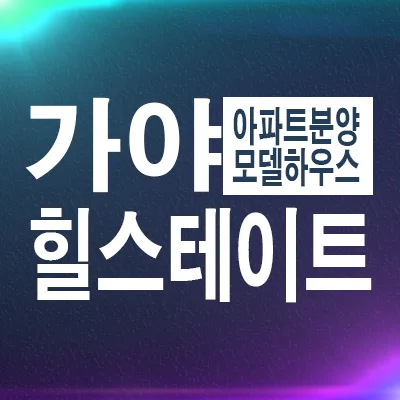 힐스테이트 가야 잔여세대 계약 조건 2026년 총정리