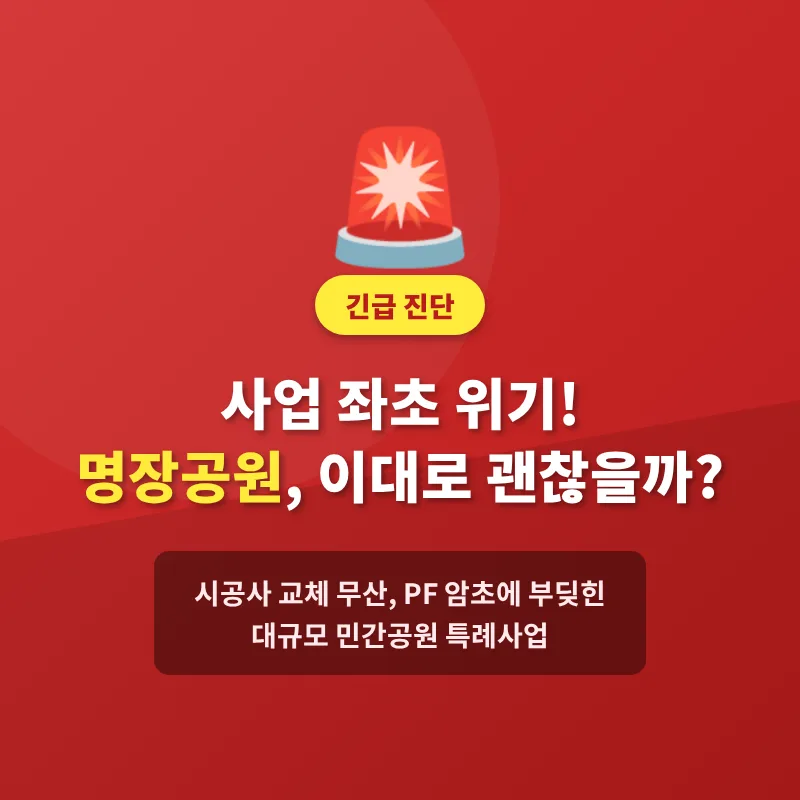 명장공원 PF 암초, 시공사 교체 무산 원인 분석 2026