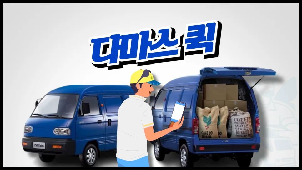 서울 다마스 퀵 가격 비교 2026: 비용, 조건, 주의사항 완벽 정리