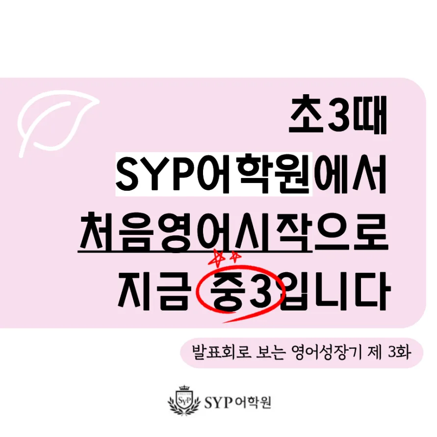 초3 영어 시작 2026: SYP어학원 성장 스토리와 학습 효과 분석
