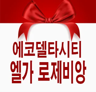 에코델타시티 엘가 로제비앙 2025년 분양가, 5가지 핵심 조건 확인