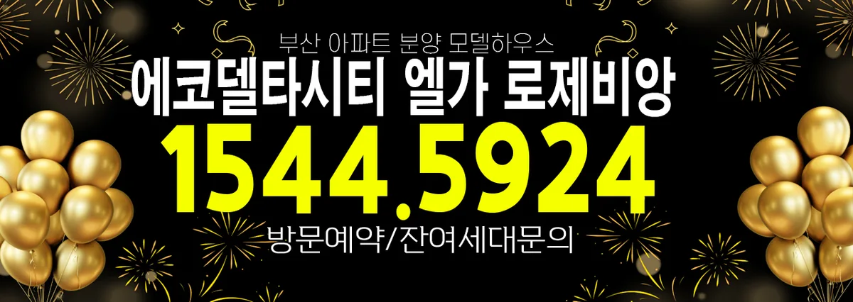 에코델타시티 엘가 로제비앙 2025년 분양가, 5가지 핵심 조건 확인 2