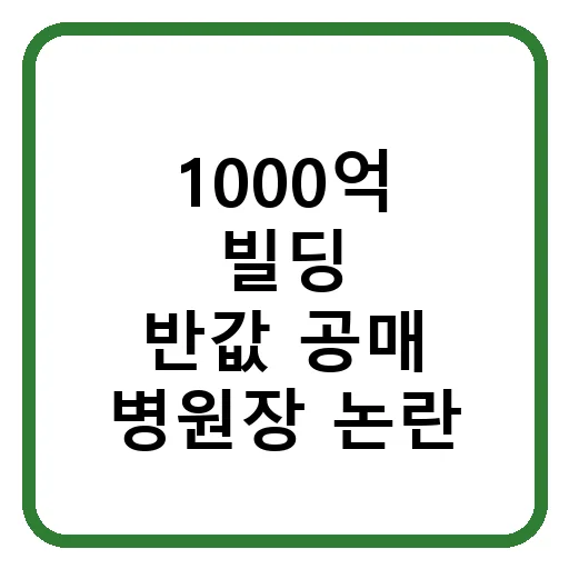 1000억 빌딩 반값 낙찰, 수원센텀병원 공매 사건 2026년 총정리