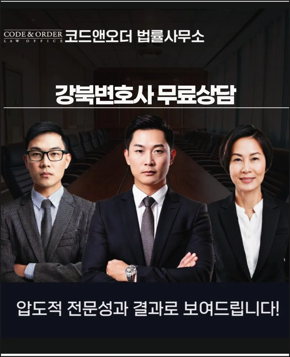 강북변호사 무료상담: 사건별 전문가와 함께하는 해결 전략 2026