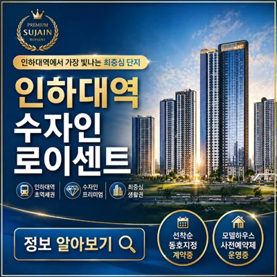 인하대역 수자인 로이센트 2026년 잔여세대 분양가 및 조건 총정리