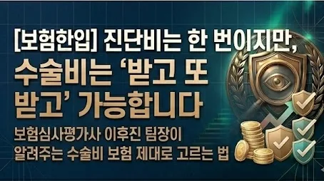수술비 보험, 매회 반복 지급되는 특약이 정답 2026