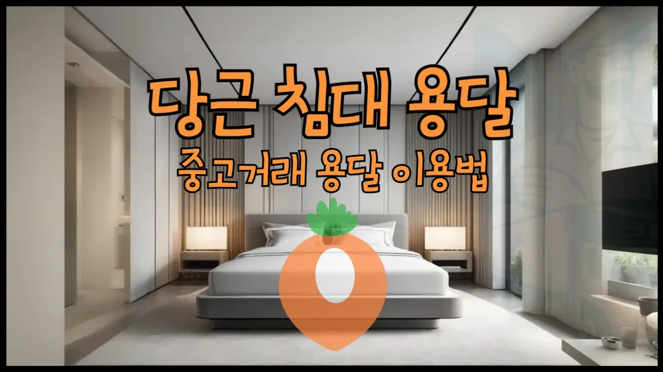 당근 침대 용달 비용 및 운송 방법 2026년 총정리