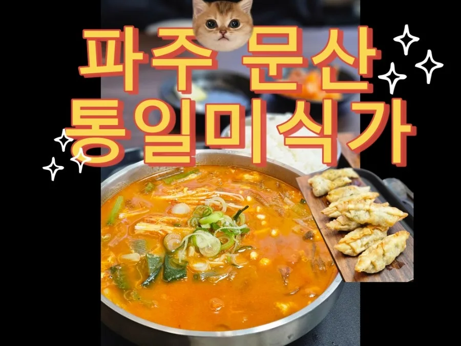 Tongil Misekga: Best Yukgaejang in Munsan 2026