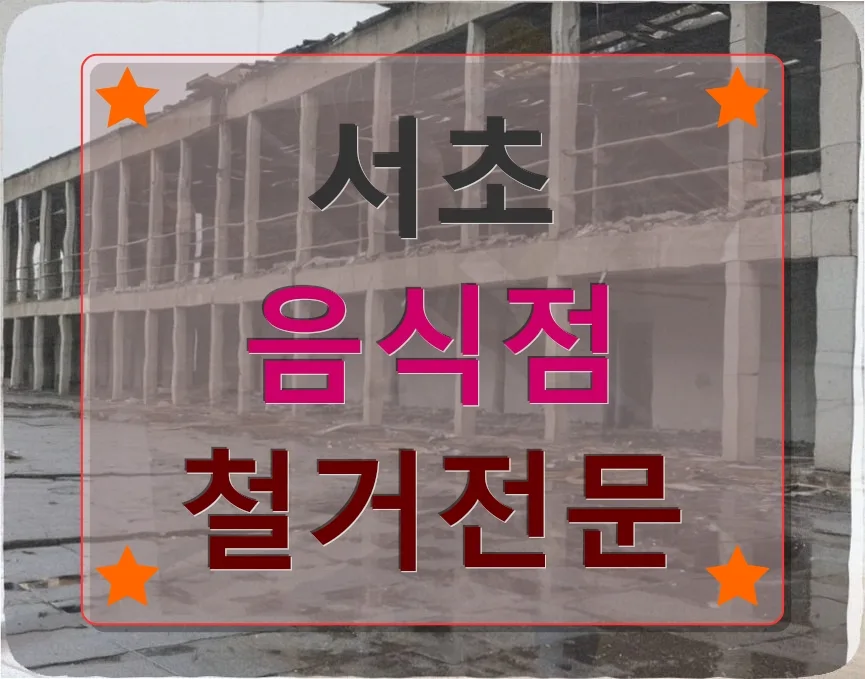 서초 음식점 철거 비용 2026: 업체 선정 노하우 총정리