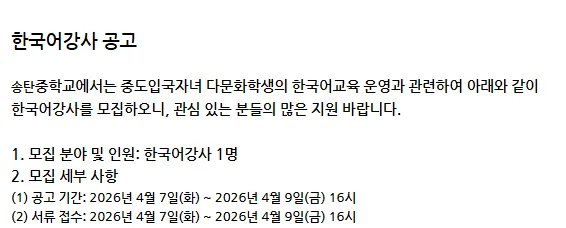 송탄중학교 한국어 강사 채용 2026: 자격, 급여, 지원 방법 총정리