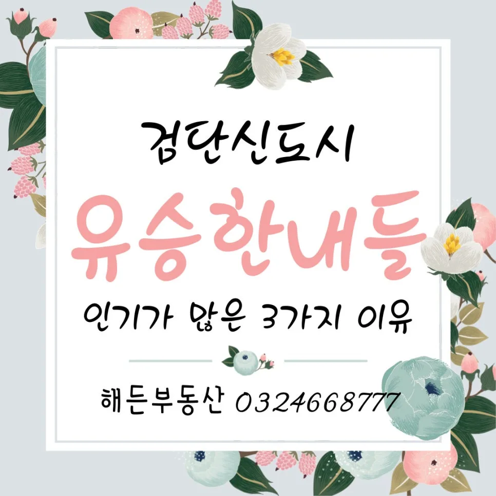 검단 유승한내들 인기 이유 3가지: 2026년 매매/전세 전망 분석