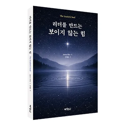 리더십의 본질: 사람을 이끄는 보이지 않는 힘 2026