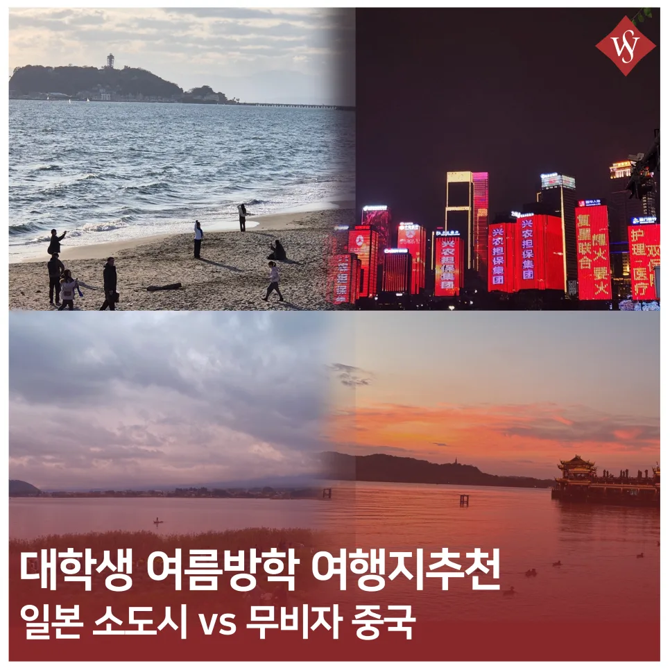 2026년 무비자 중국·일본 소도시 여름 여행지 추천 TOP 4