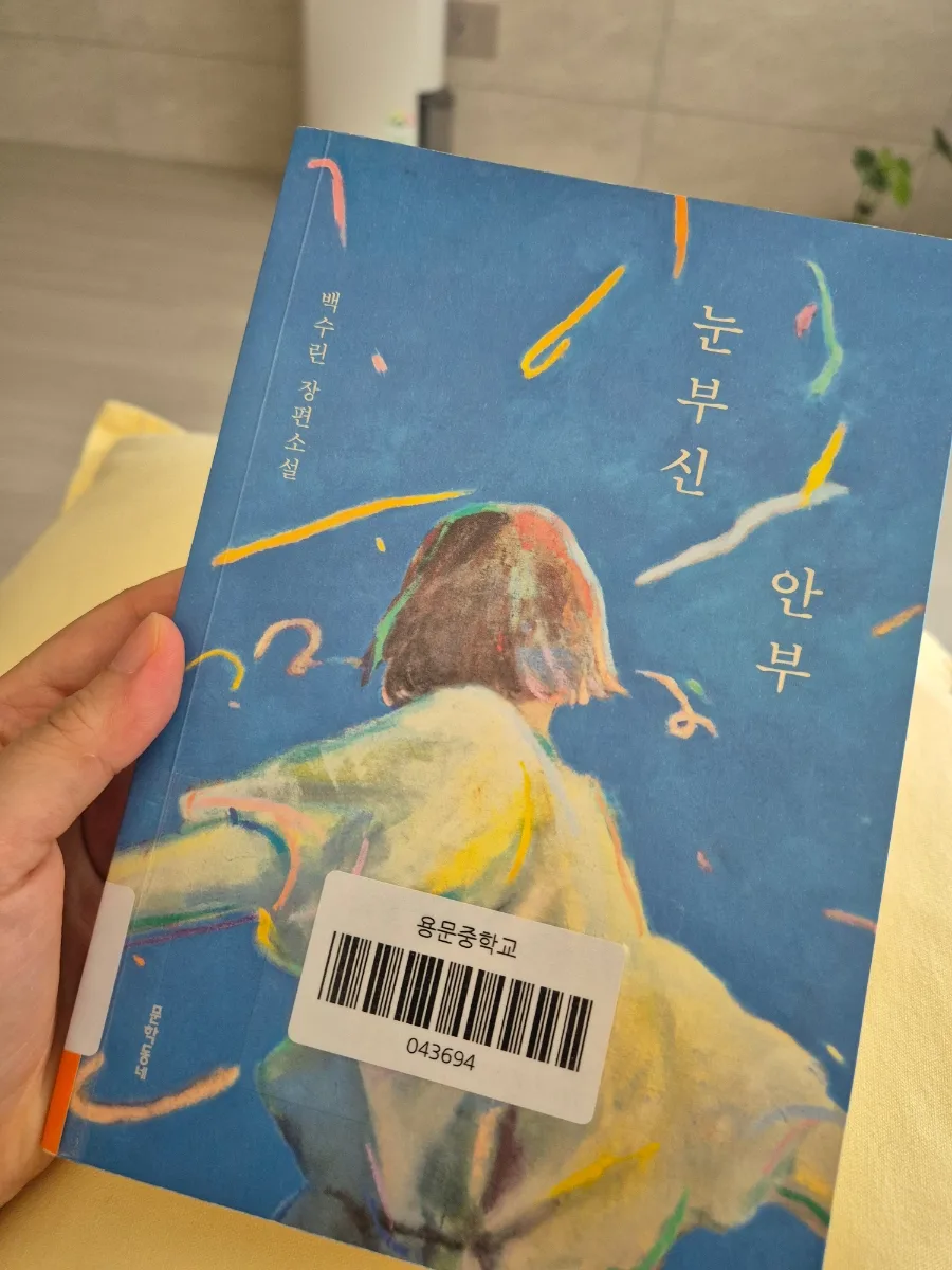 백수린 '눈부신 안부' 등장인물 분석 및 줄거리 2026