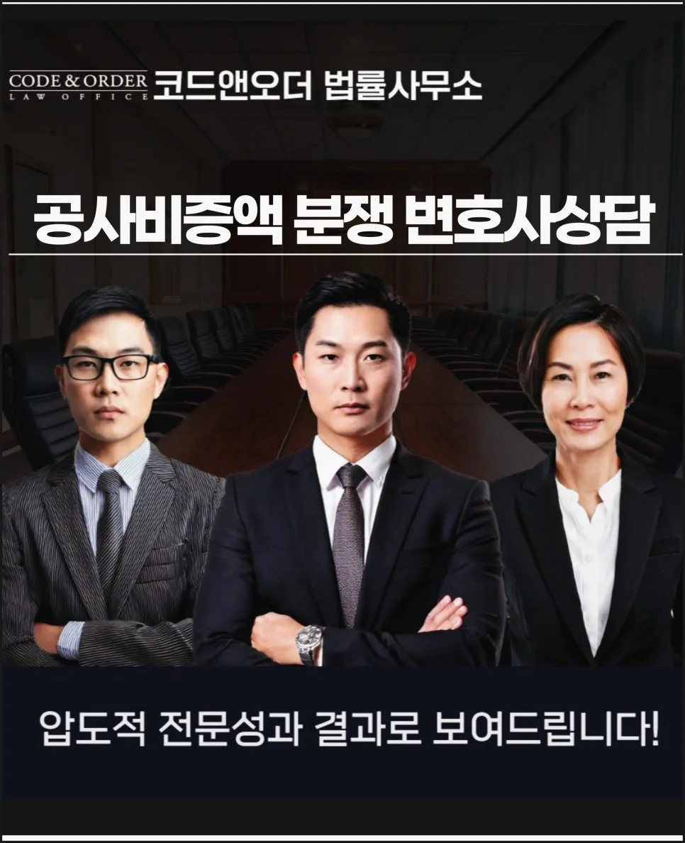 공사비 증액 분쟁, 변호사 선임이 필수인 이유 2026