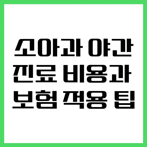 2026년 소아과 야간진료 비용, 보험 적용 꿀팁 총정리