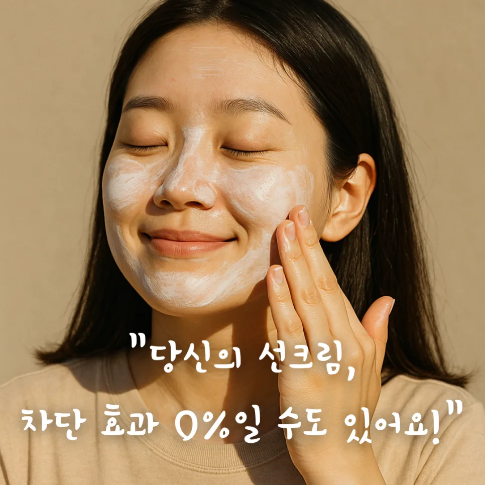 선크림 바르는 법 2026: 로션 후 발라도 될까? 피부과 전문의 조언