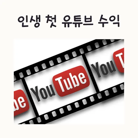 유튜브 첫 수익 정산 2026: 애드센스 세금 절약 및 수수료 완벽 가이드