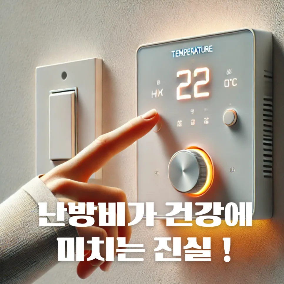 겨울철 난방비 절약의 위험과 건강 지키는 법 (2026)