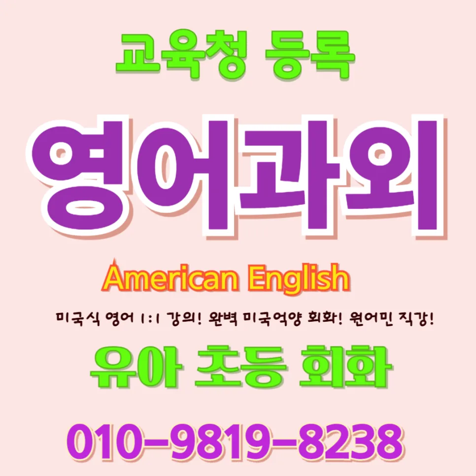 수원 유아 영어회화: 2026년, 아이 귀가 열리는 놀이식 학습법
