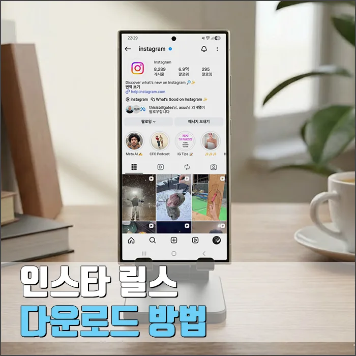 인스타 릴스 저장 방법 2026: 앱, 웹사이트, 화면 녹화 완벽 가이드