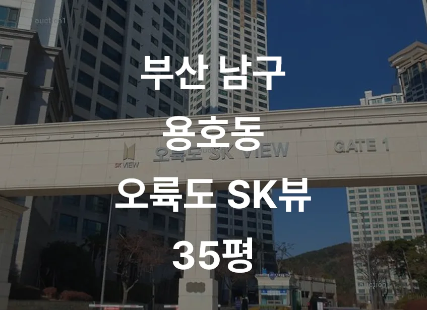 오륙도SK뷰 35평 경매, 2026년 2차 입찰 추천 이유 3가지