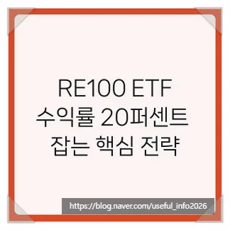 RE100 ETF 투자 전략 2026: 수익률 20% 달성 비법 공개