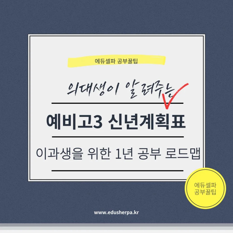 이과생 수능 로드맵 2026: 예비고3 1년 공부 계획 총정리