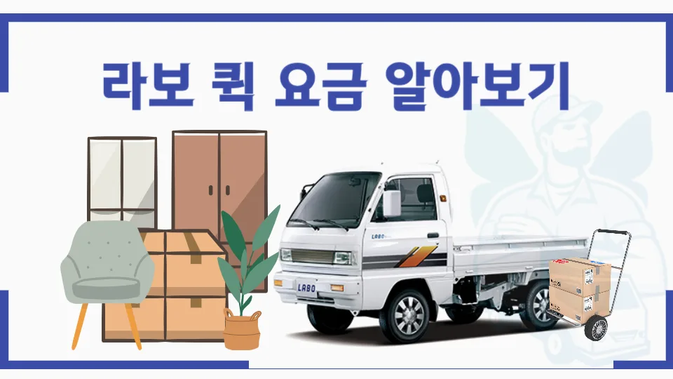 라보용달 비용 2026년 최저가 확인법: 학생이사, 소형이사 꿀팁