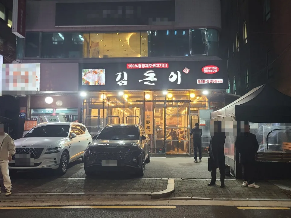 선릉역 삼겹살 맛집 2026: 김돈이 제주생고기 비교 분석 2