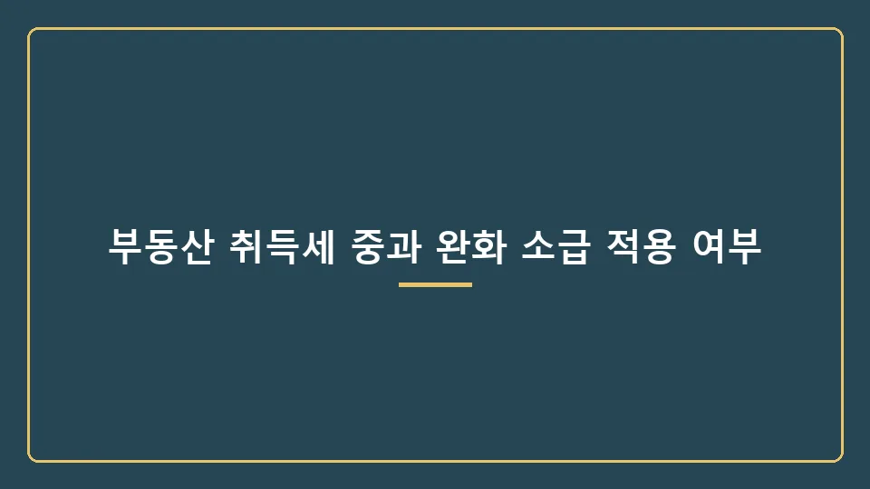 부동산 취득세 환급 가능성 2026: 소급 적용 여부 확인 방법