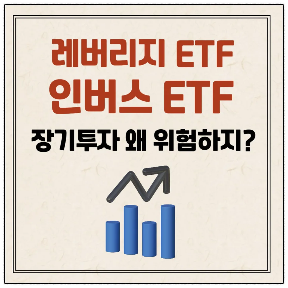 레버리지·인버스 ETF 장기투자, 2026년 피해야 할 이유 3가지