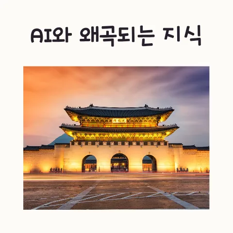 AI 정보 신뢰도 2026: 왜곡되는 지식과 검증법