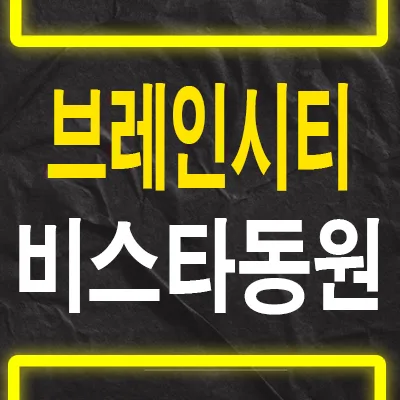 평택 브레인시티 비스타동원 잔여세대, 2026년 실거주 조건 분석