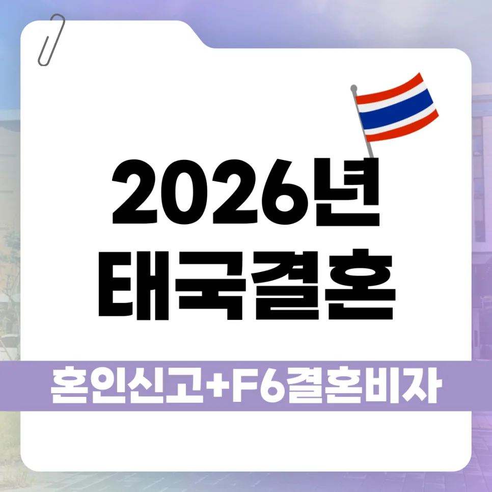 2026년 태국 국제결혼 F6 비자 발급 절차 완벽 가이드