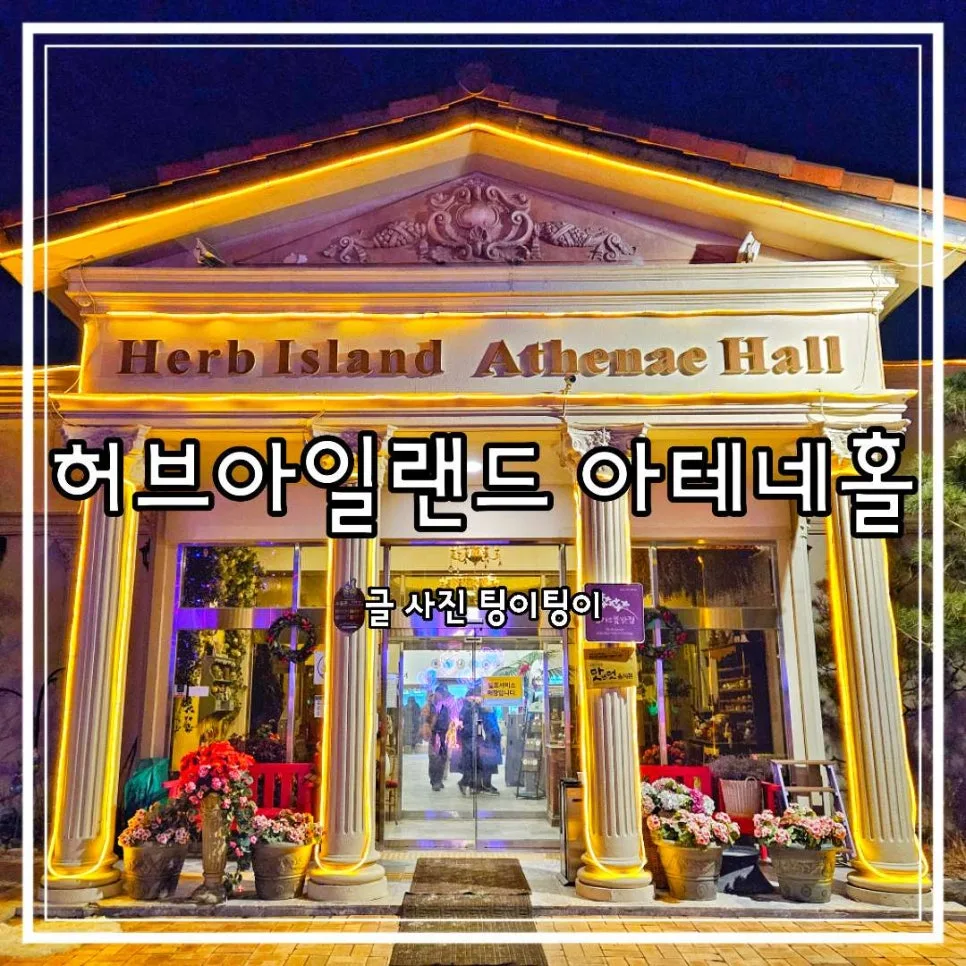 포천 허브아일랜드 아테네홀 레스토랑: 핑크트리 명소와 맛집 후기 2026