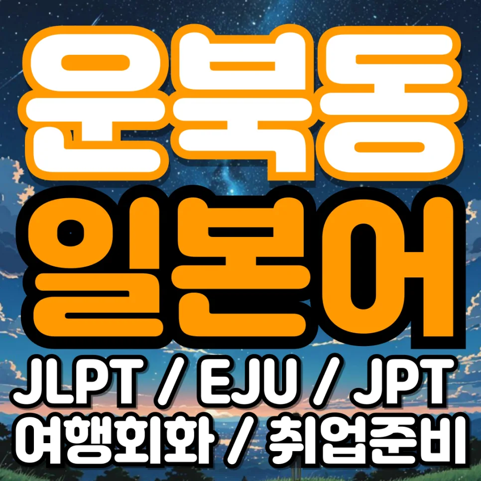 JLPT N3 합격 전략 2026: 운북동 일본어 N3 시험 난이도 완벽 분석