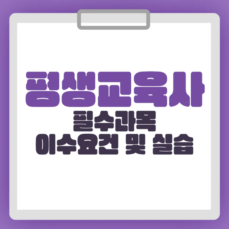 평생교육사 2급 자격 요건 및 실습 완벽 정리 (2026년)