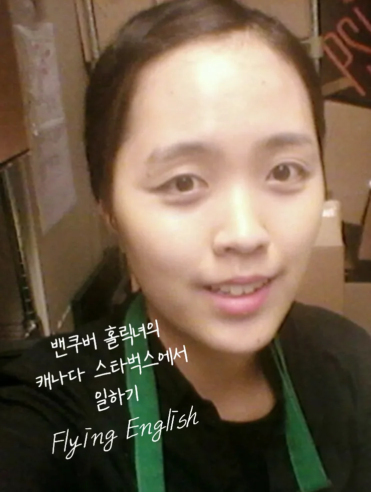 캐나다 스타벅스 파트너 경험 2026: 실수 극복 및 적응기