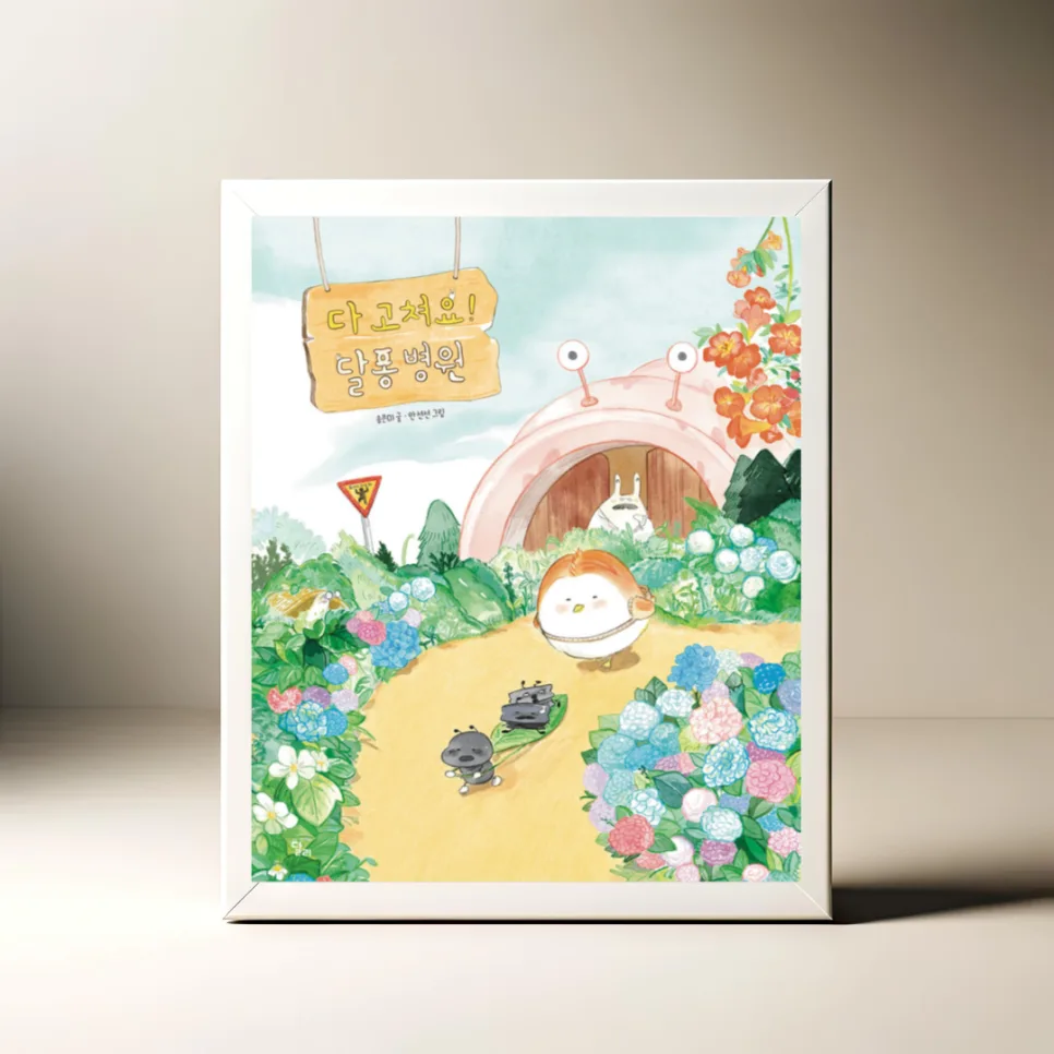 작은 생명 존중 그림책 '다 고쳐요! 달퐁병원' 2026년 추천
