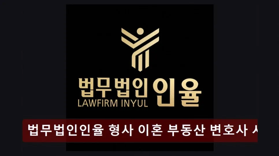 서초역 이혼 변호사 2026: 친절 상담, 믿음직한 법무법인인율 선택 가이드
